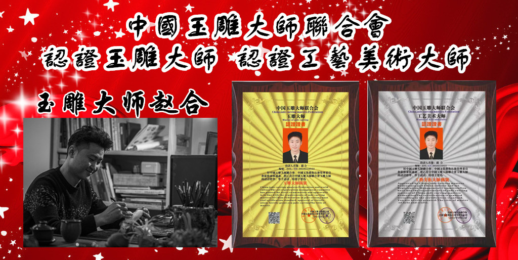 中国玉雕大师联合会认证宣传底板_副本_副本.jpg