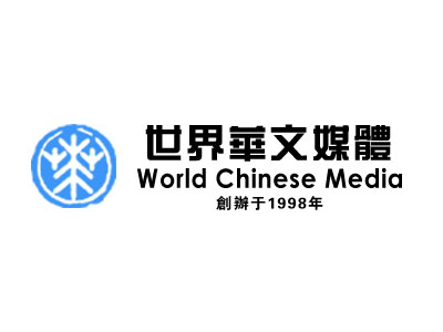 世界华文大众传播媒体基金会