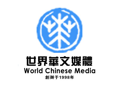 世界华文大众传播媒体协会