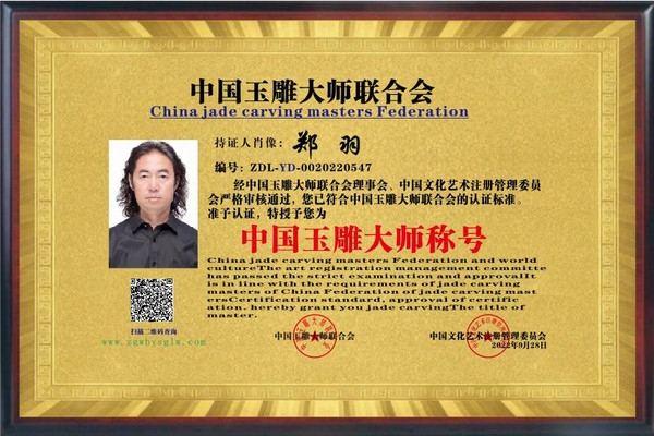 郑羽荣获中国玉雕大师联合会认证玉雕大师称号